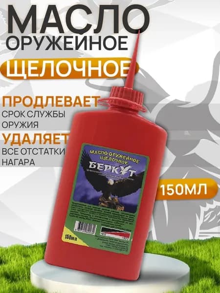 Оружейное масло щелочное, 150мл