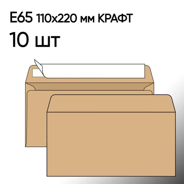 Конверт крафт Е65 10 шт 110х220 мм стрип