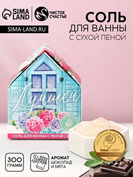 Соль для ванны с сухой пеной Самой лучшей! , 300 г, аромат шоколада и мяты, Чистое счастье