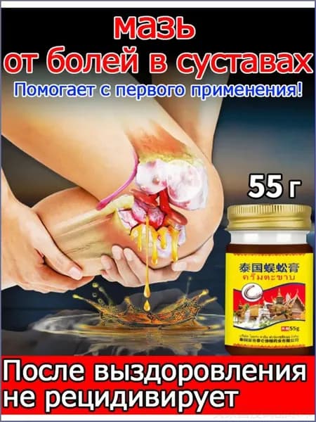 Мазь для суставов и связок , обезболивающее средство от артрита и артроза -55 гр