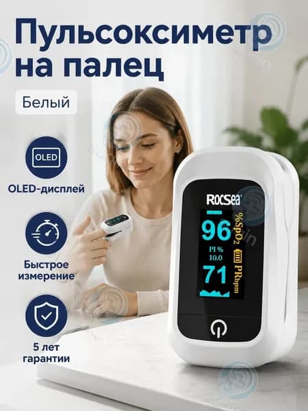 Пульсоксиметр пальчиковый белый BSX231: измерение SpO2 и пульса, OLED-дисплей, 5 секунд