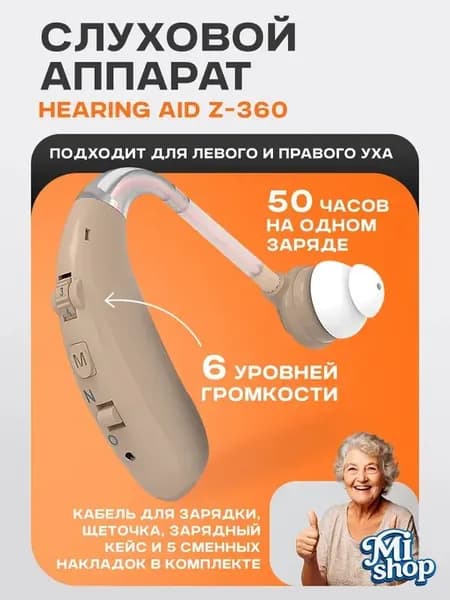 Слуховой аппарат