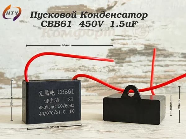 CBB61 Пусковой Конденсатор 1.5мкФ 450В С проводом