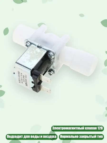 Электромагнитный клапан 12V DC N/C