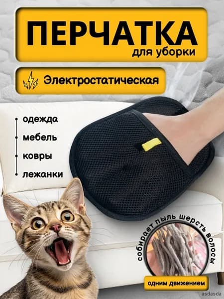 Электростатическая щетка-перчатка для удаления шерсти животных с мебели ковров и одежды