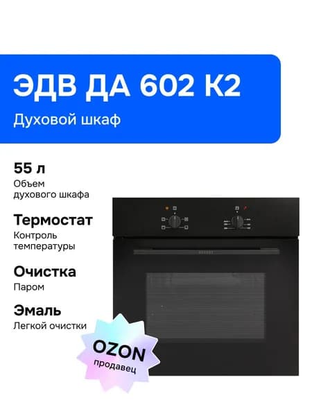 Gefest  Электрический духовой шкаф ЭДВ ДА 602 К2, 60 см,черный