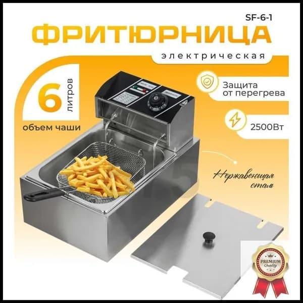 Фритюрница профессиональная электрическая со съемной чашей 6 л, для кафе, ресторана, шаурмы