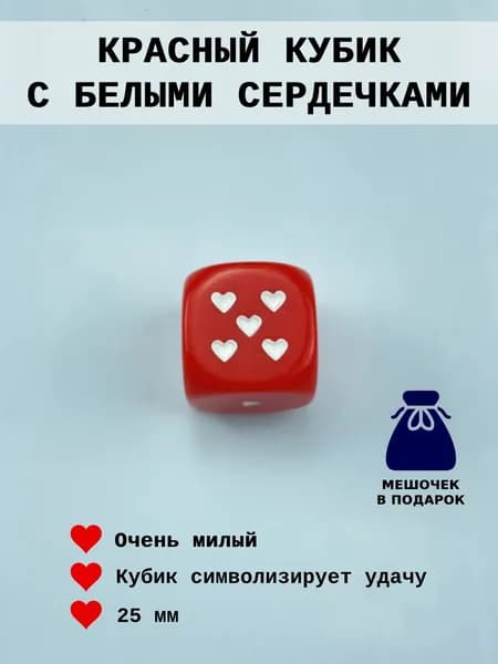 Кубик красно-белый, сердца