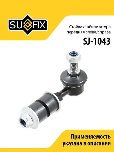 Стойка стабилизатора передняя L/R SUFIX SJ-1043