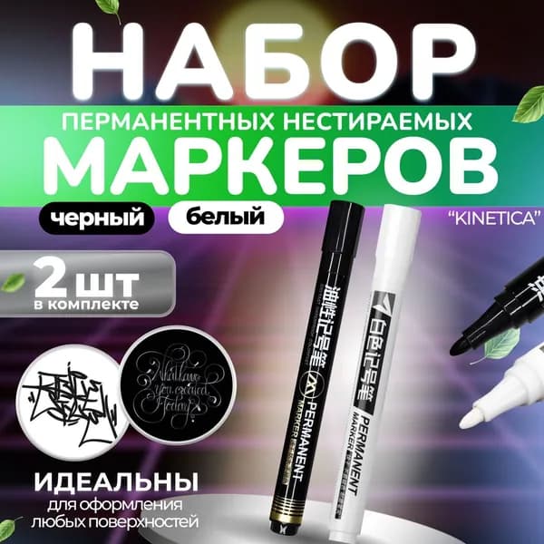 Kinetica Набор маркеров Водный, толщина: 1 мм, 2 шт.для граффити, для декорирования