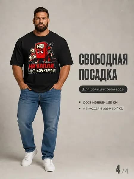 Футболка бензин Ни капли но с характером мультяшная колонка