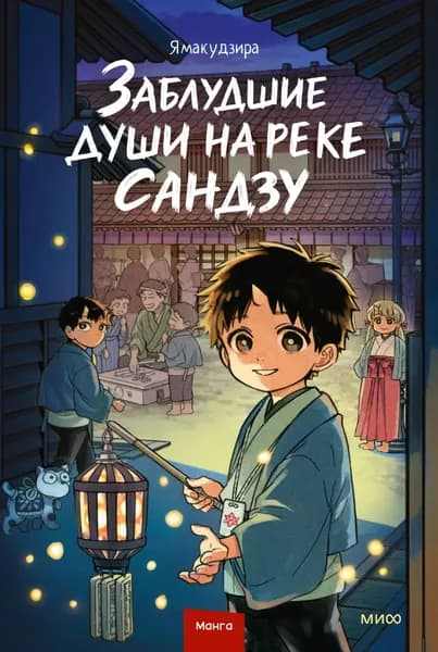 Заблудшие души на реке Сандзу | Ямакудзира | Электронная книга