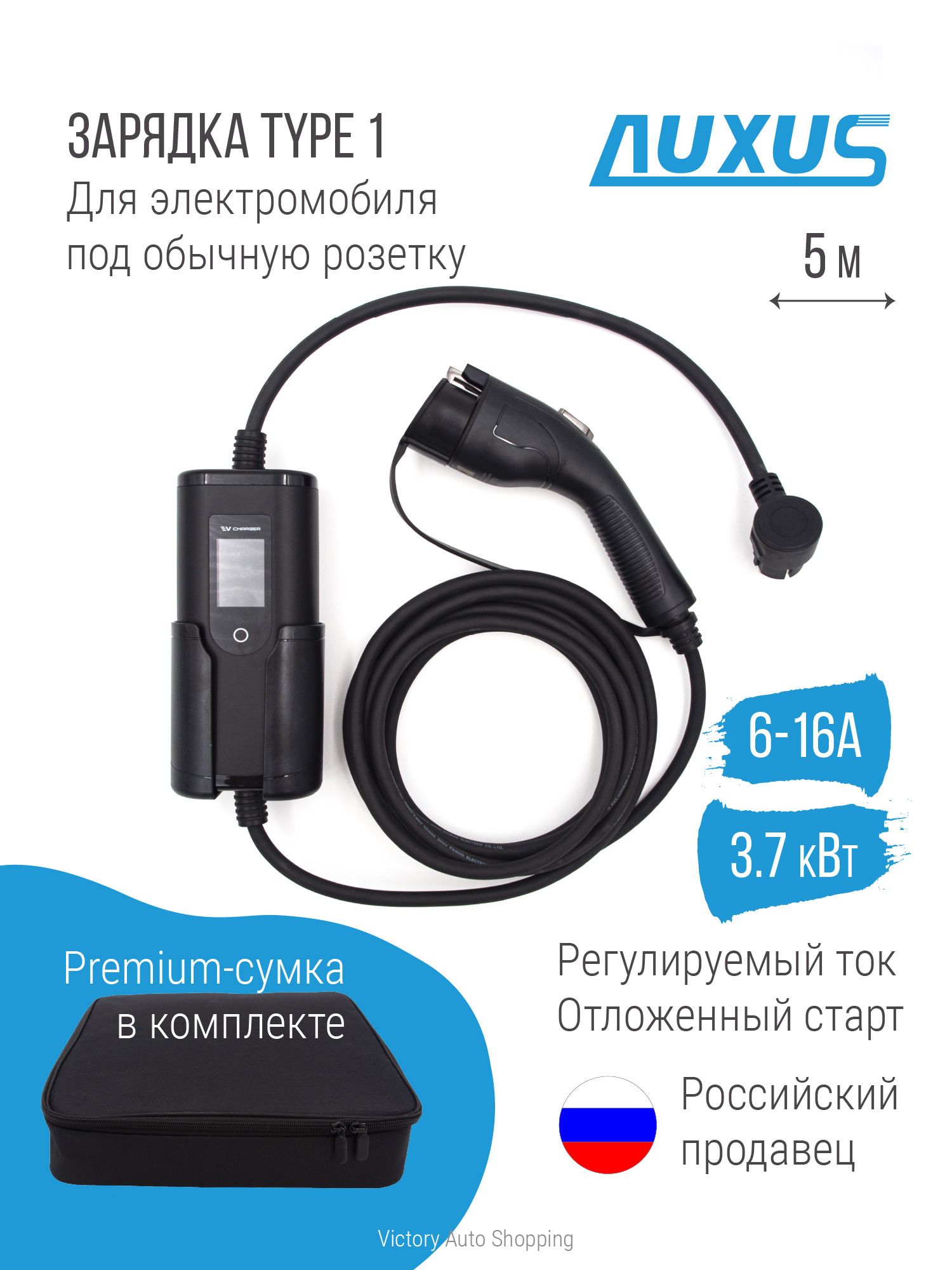 Зарядка Type 1 (Тип 1) Auxus, 3,6 кВт, 16А, 220В, 5м