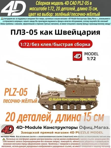 Милитари модель 4D САО PLZ-05 в масштабе 1:72, сборная модель, 20 деталей, длина 15 см,песочно-жёлтый