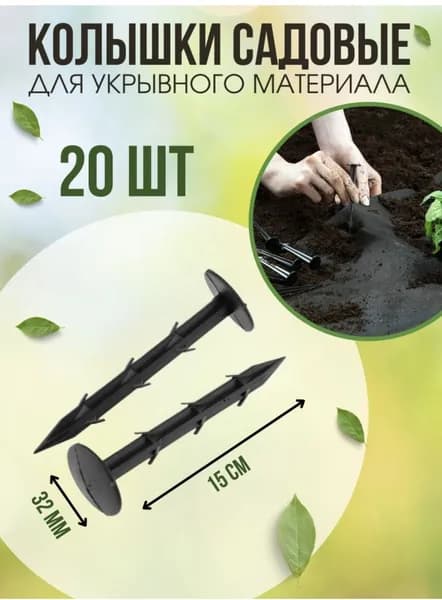 Скобы садовые150 х 32мм, Пластик, 20 шт