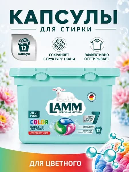 Капсулы для стирки цветного белья, 12 шт