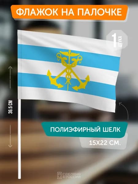 Флаг Таганрога на флагштоке / настольный флаг