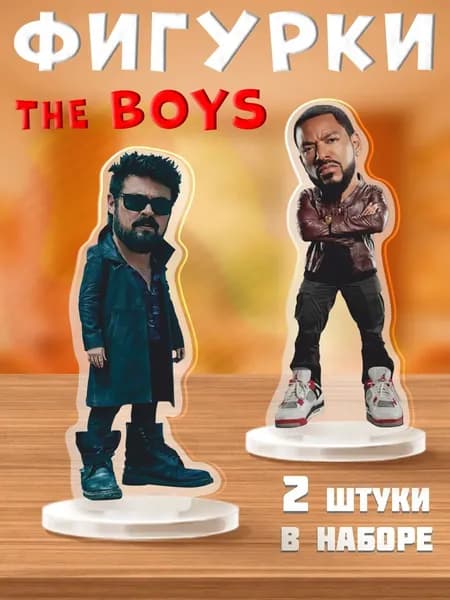 Акриловая фигурка The Boys ММ и Бутчер Пацаны