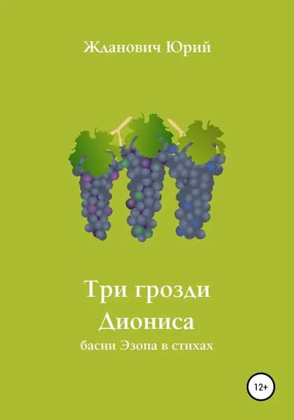 Три грозди Диониса | Жданович Юрий Михайлович | Электронная книга