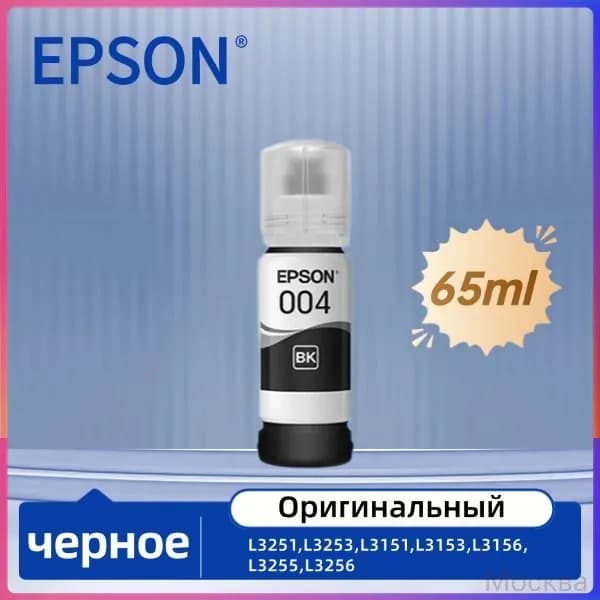 Краска полиграфическая подлинные чернила EPSON серии 004, совместимые с L3258, L3256 и L3269., оригинал, Черный (black), 1 шт