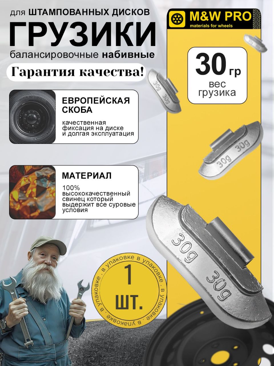 Грузики балансировочные набивные для балансировки колес для стальных дисков (1шт/уп), 30 гр. свинец, MW PRO