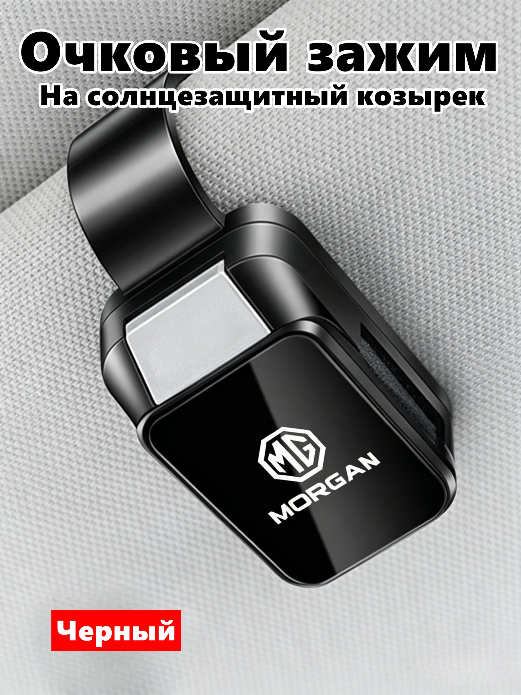 Держатель для очков в машину MG, зажим на козырек с логотипом