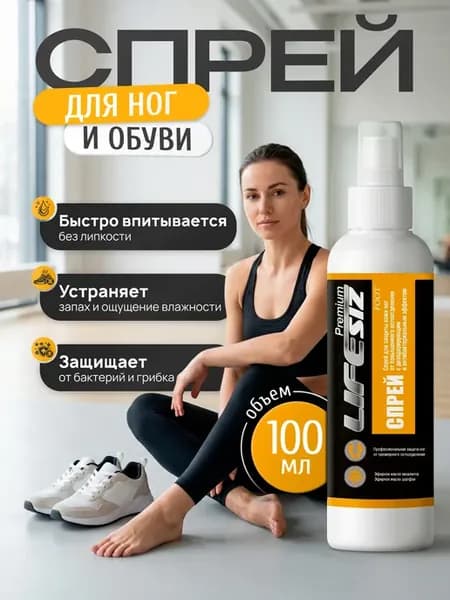 Спрей дезодорант для ног и обуви от запаха пота и грибка