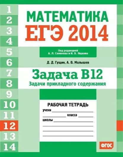 ЕГЭ 2014.Математика. Задача B12. Задачи прикладного содержания. Рабочая тетрадь | Гущин Дмитрий Дмитриевич, Малышев Алексей Владимирович | Электронная книга