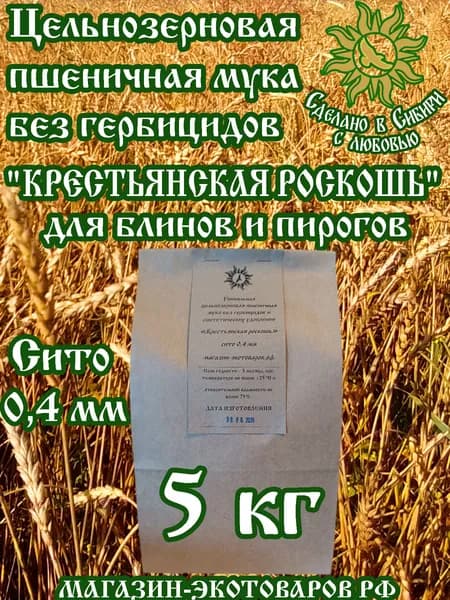 Мука БЕЗ ГЕРБИЦИДОВ пшеничная цельнозерновая обойная - 5 кг. Сито 0,4 мм. Всегда свежая! Хлебопекарная органическая ЭКО. Выращено без химпрополок! Онлайн экскурсии.