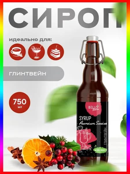 Сироп Глинтвейн для кофе и коктейлей 0,75л
