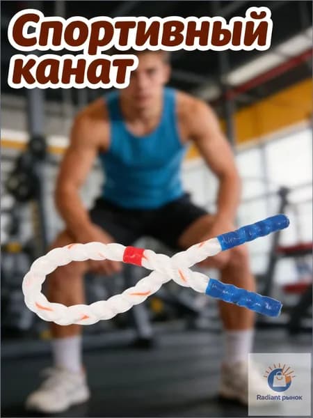 Спортивный канат