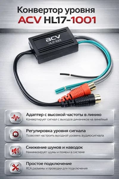 Конвертор уровня ACV HL17-1001, адаптер с высокой частоты в линию