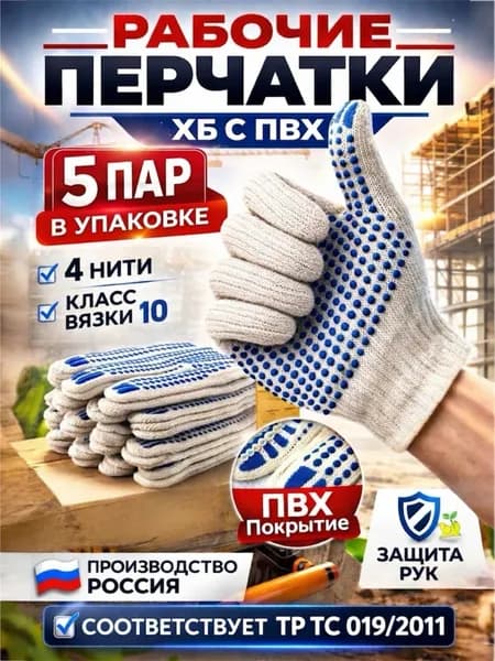 Перчатки / Рукавицы рабочие ,ХБ с ПВХ,10 класс ,5 пар