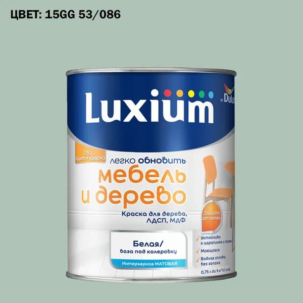 Краска колерованная для дерева на водной основе Luxium by Dulux Мебель и дерево матовая база BW 0.75 л (Готовый цвет: 15GG 53/086 - Товар под заказ)