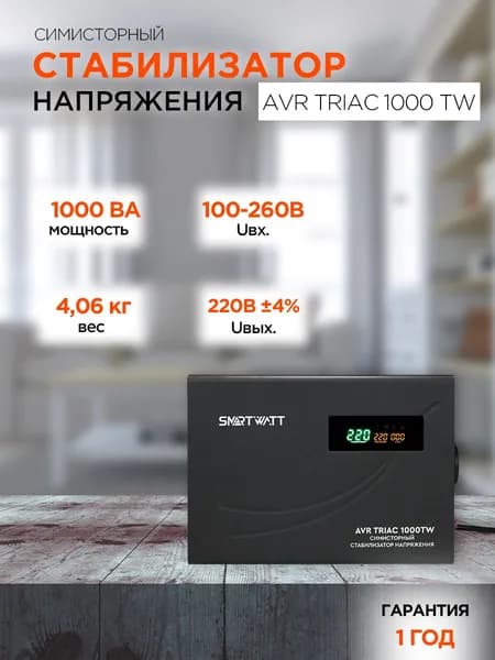Симисторный стабилизатор напряжения 220В (симметричные триодные тиристоры) AVR TRIAC 1000TW Мощность 1000ВА