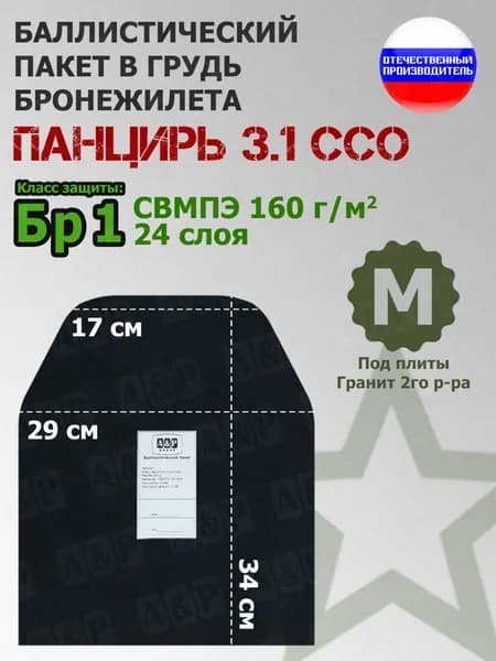 Баллистический пакет в грудь плитника "Панцирь 3.1" (размер М) от ССО. Класс защитной структуры Бр 1. /баллистика в панцирь ссо