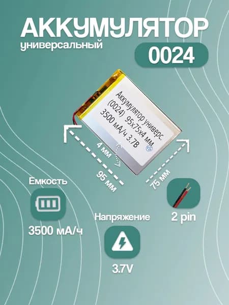 Аккумулятор универсальный для планшета и электронной книги 0024, 3500 мАч, 95x75x4 мм, 2 pin