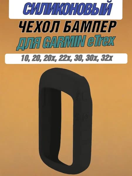 Чехол силиконовый для навигаторов Garmin eTrex 10, 20, 22, 22X 30, 32, 32X, противоскользящий, защита кнопок от протирания (черный)