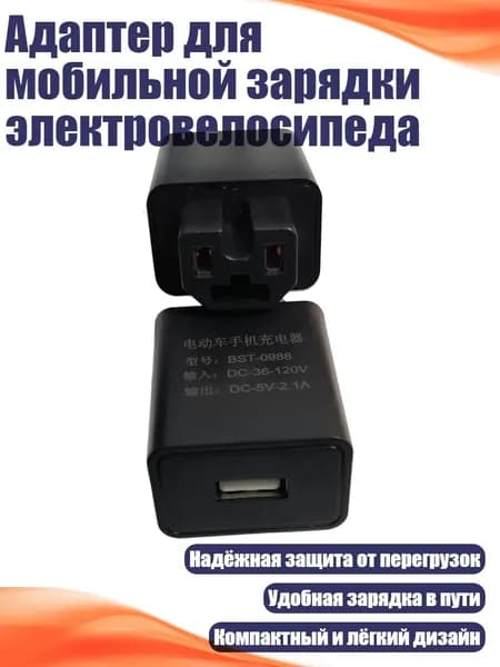 Адаптер для мобильной зарядки электровелосипеда, Черный - Обновление