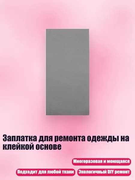 Заплатка для ремонта одежды на клейкой основе, 28