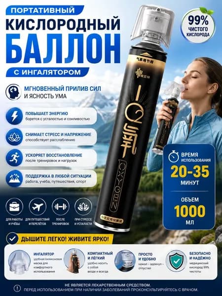 Портативный кислородный баллон 1000 мл 99% для дыхания, при стрессе и для мгновенной энергии, с ингалятором
