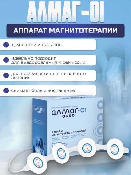 Аппарат магнитотерапии медицинский прибор Алмаг 01