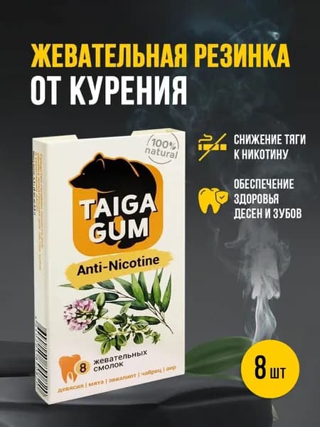 Жевательные смолки Taiga Gum ANTI-NICOTINE, средство для снижения зависимости от никотина, положительно влияет на зубы и полость рта 8 шт