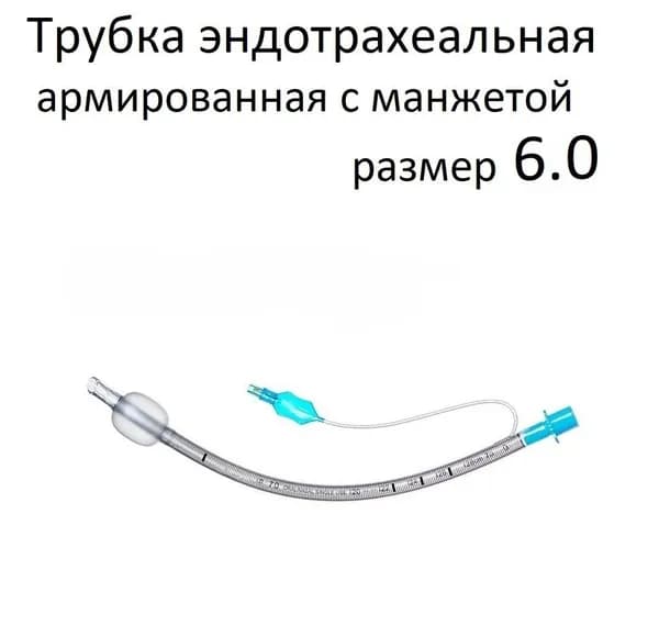 Трубка эндотрахеальная армированная с манжетой 6.0 тип Мерфи