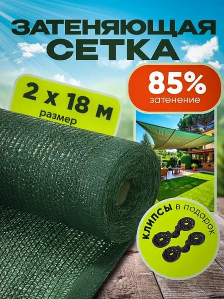 Затеняющая сетка фасадная от солнца 85% 2х18м