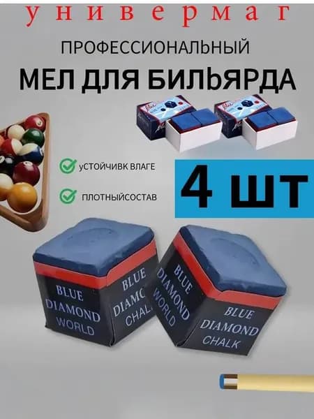 Мел для бильярда, бильярдный мел для кия 4 шт.
