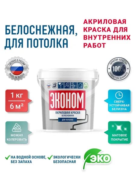 Краска для потолка без запаха быстросохнущая, супер белая ЭКОНОМ 1кг