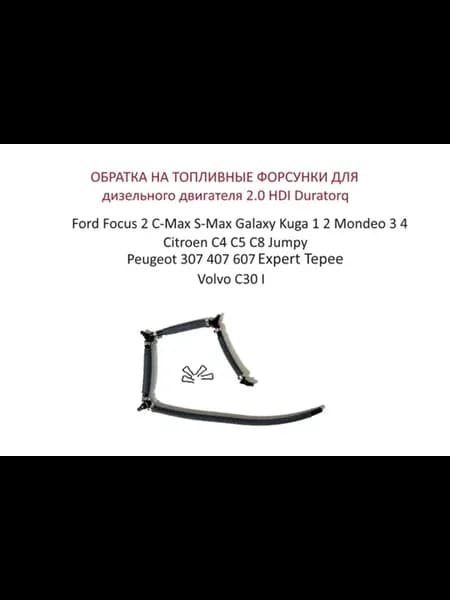 Обратка на форсунки Ford Focus 2