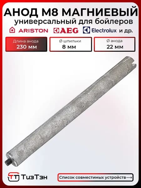 Анод магниевый М8, L230 мм, D22 мм, для водонагревателей Ariston, AEG, Electrolux и др.