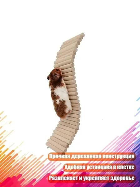 Деревянная лесенка-забор для хомяка, - 30cm - Базовая модель